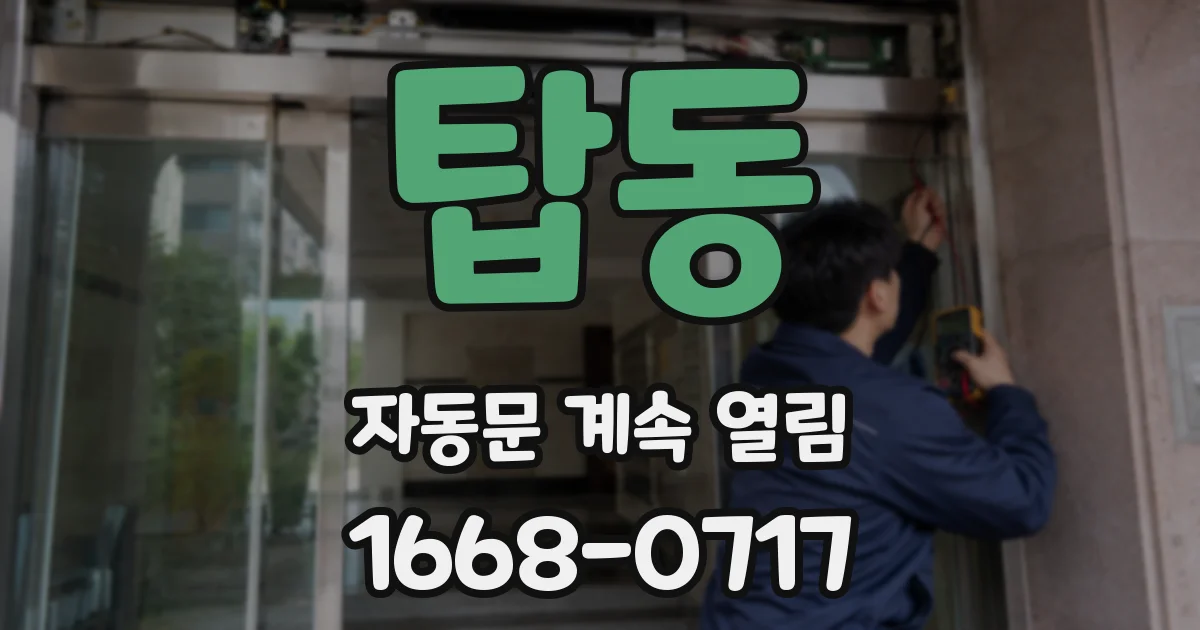 탑동 자동문 계속 열림