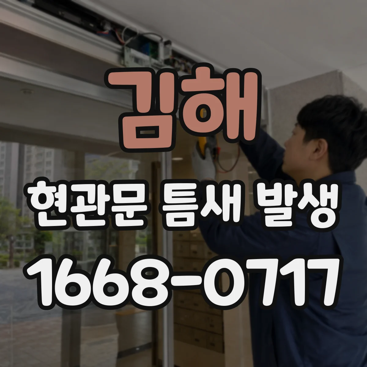 김해 현관문 틈새 발생