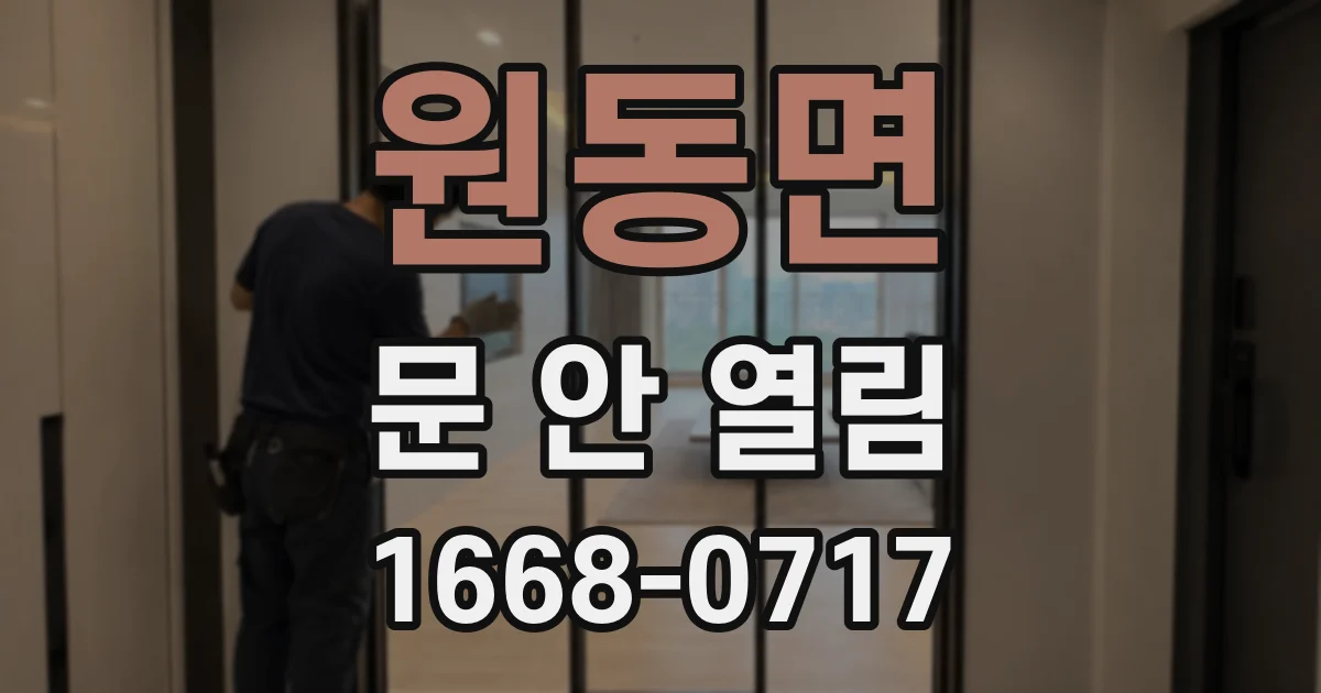 원동면 문 안 열림