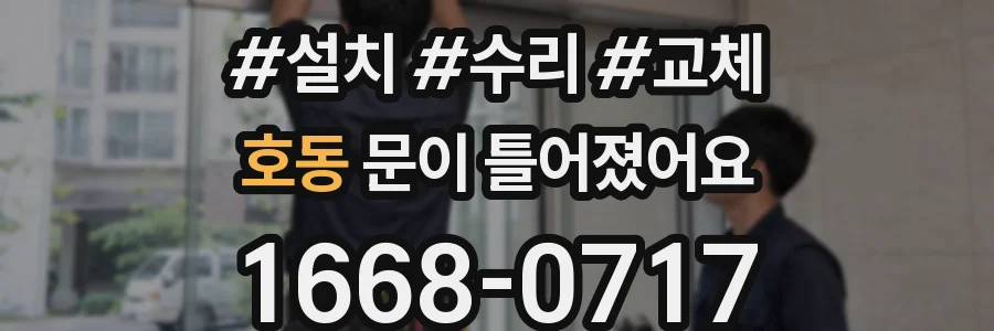 호동 문이 틀어졌어요