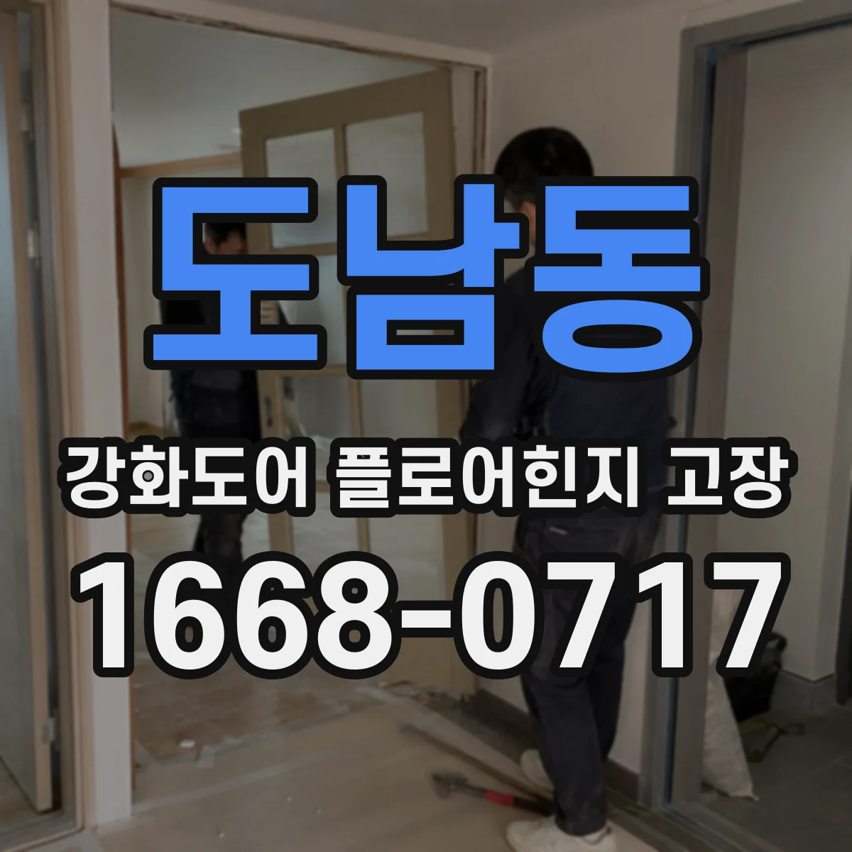 도남동 강화도어 플로어힌지 고장