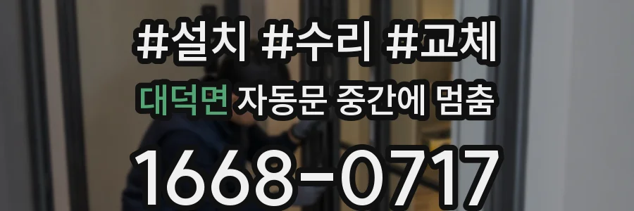 대덕면 자동문 중간에 멈춤