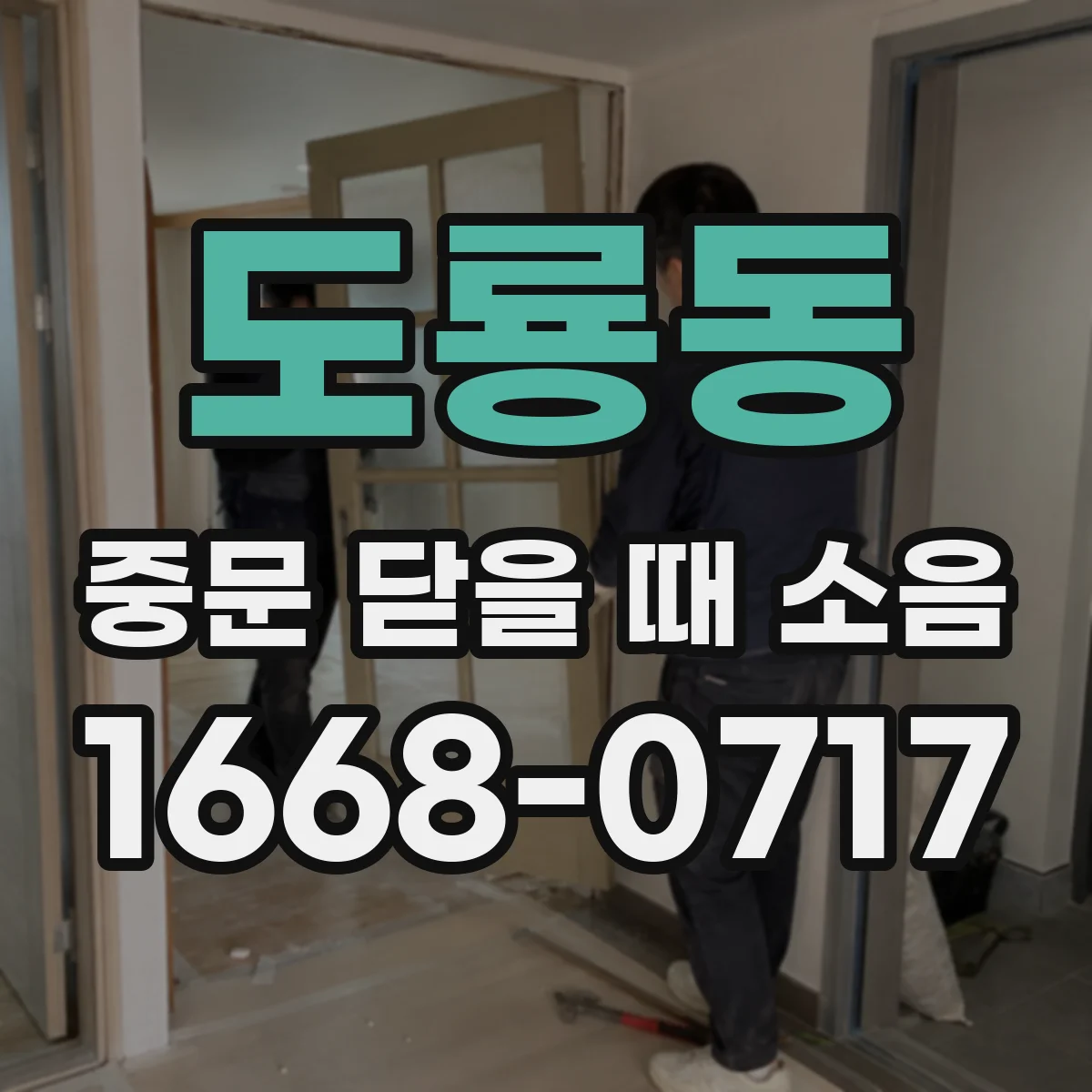 도룡동 중문 닫을 때 소음