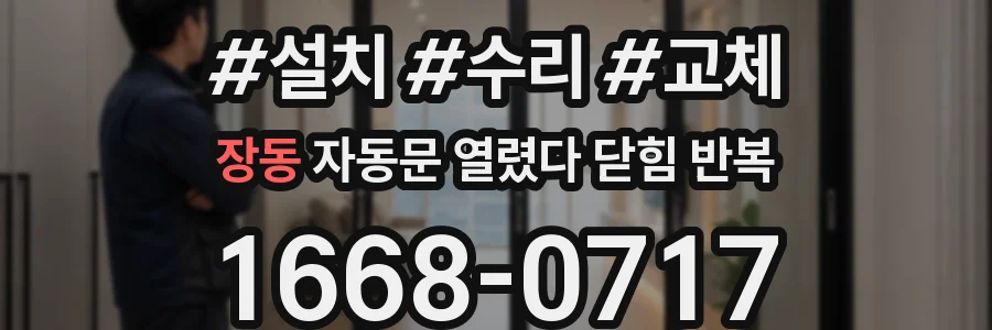 장동 자동문 열렸다 닫힘 반복 현상은 문이 한 번 열리고 곧바로 닫히거나, 중간에 멈춘 상태에서 다시 열리며 이어질 수 있습니다.