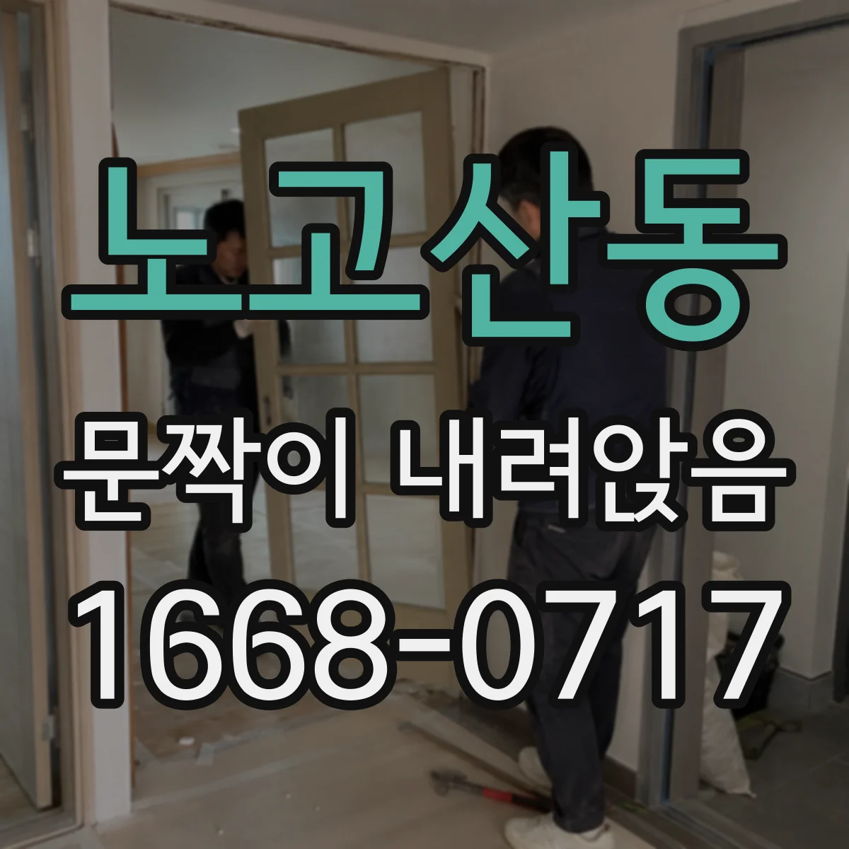 노고산동 문짝이 내려앉음