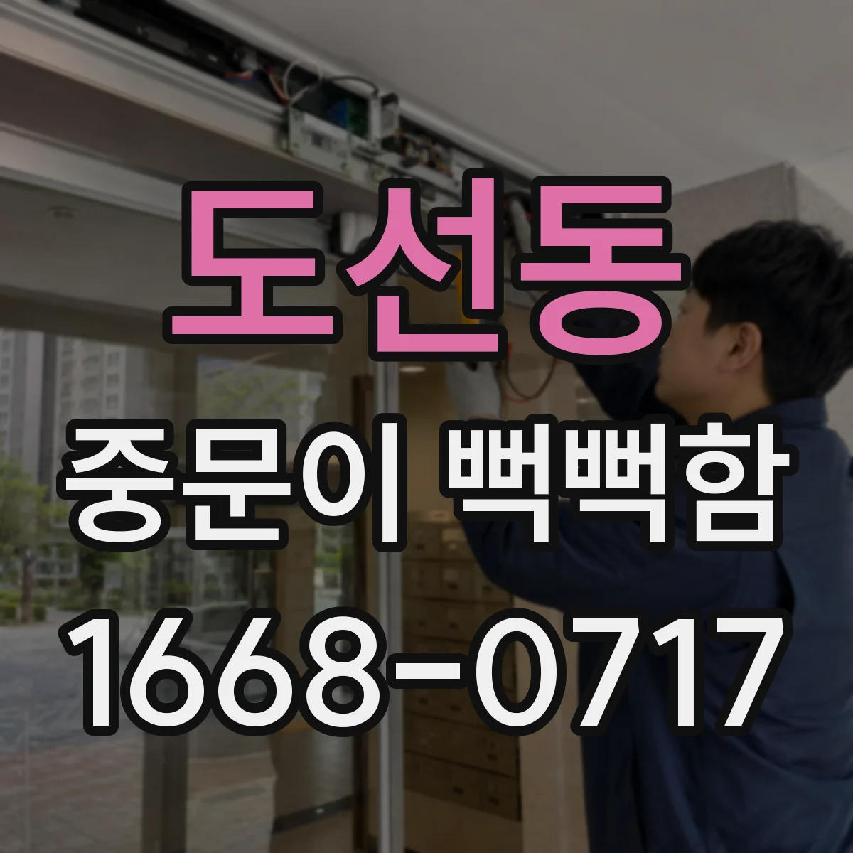 도선동 중문이 뻑뻑함