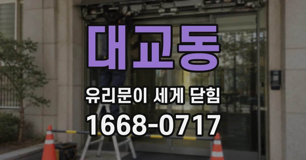 대교동 유리문이 세게 닫힘