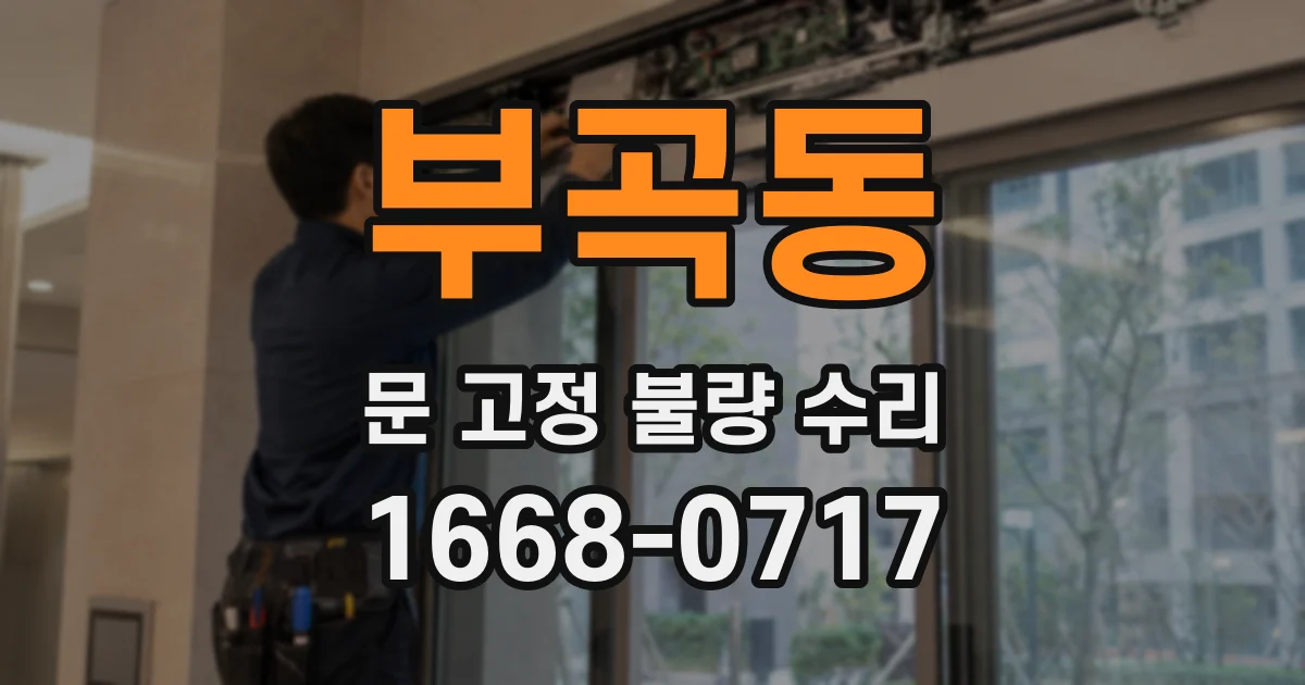 부곡동 문 고정 불량 수리