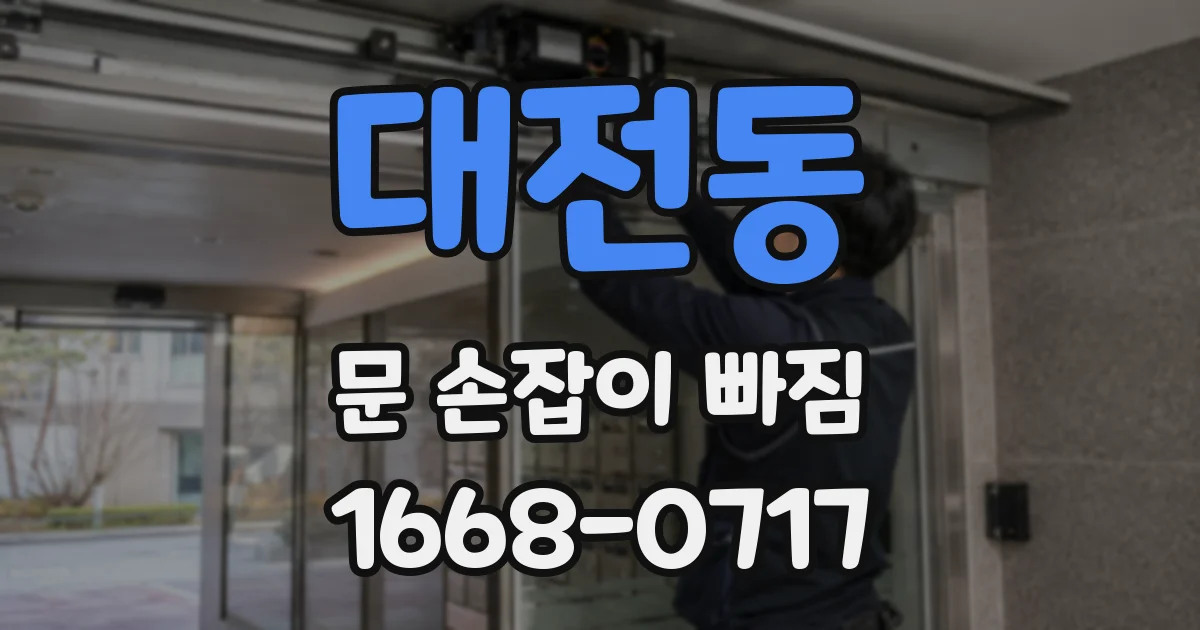 대전동 문 손잡이 빠짐