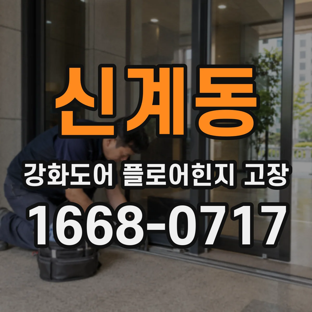 신계동 강화도어 플로어힌지 고장