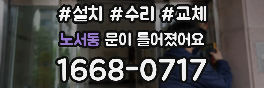 노서동 문이 틀어졌어요