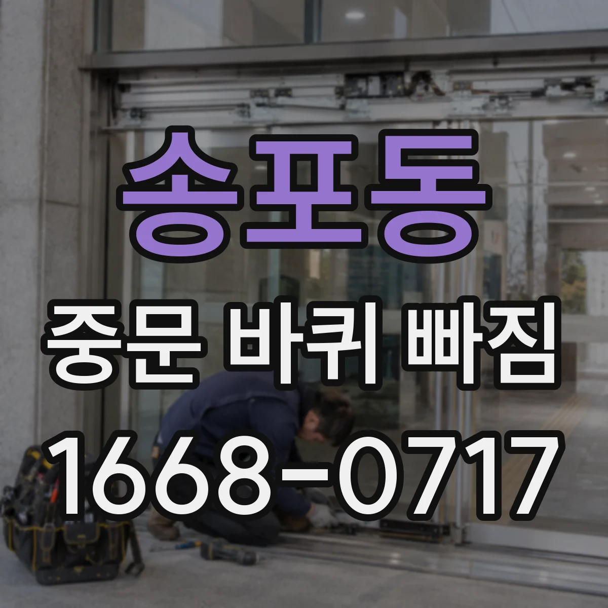 송포동 중문 바퀴 빠짐