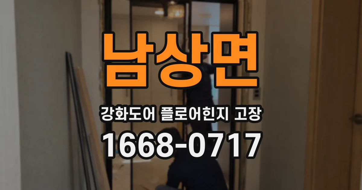 남상면 강화도어 플로어힌지 고장