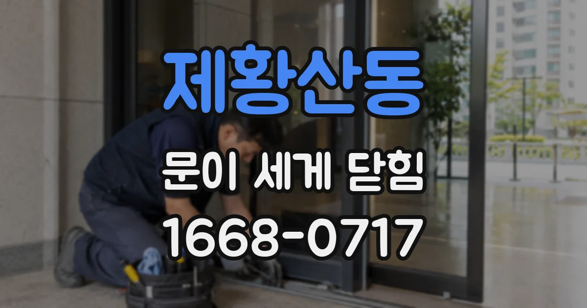 제황산동 문이 세게 닫힘