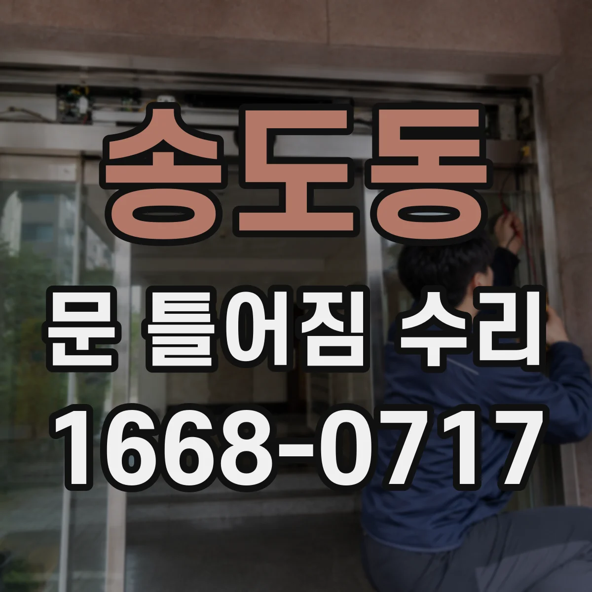 송도동 문 틀어짐 수리