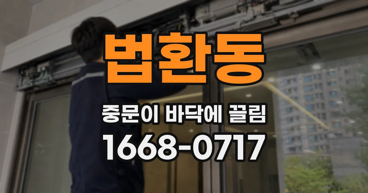 법환동 중문이 바닥에 끌림