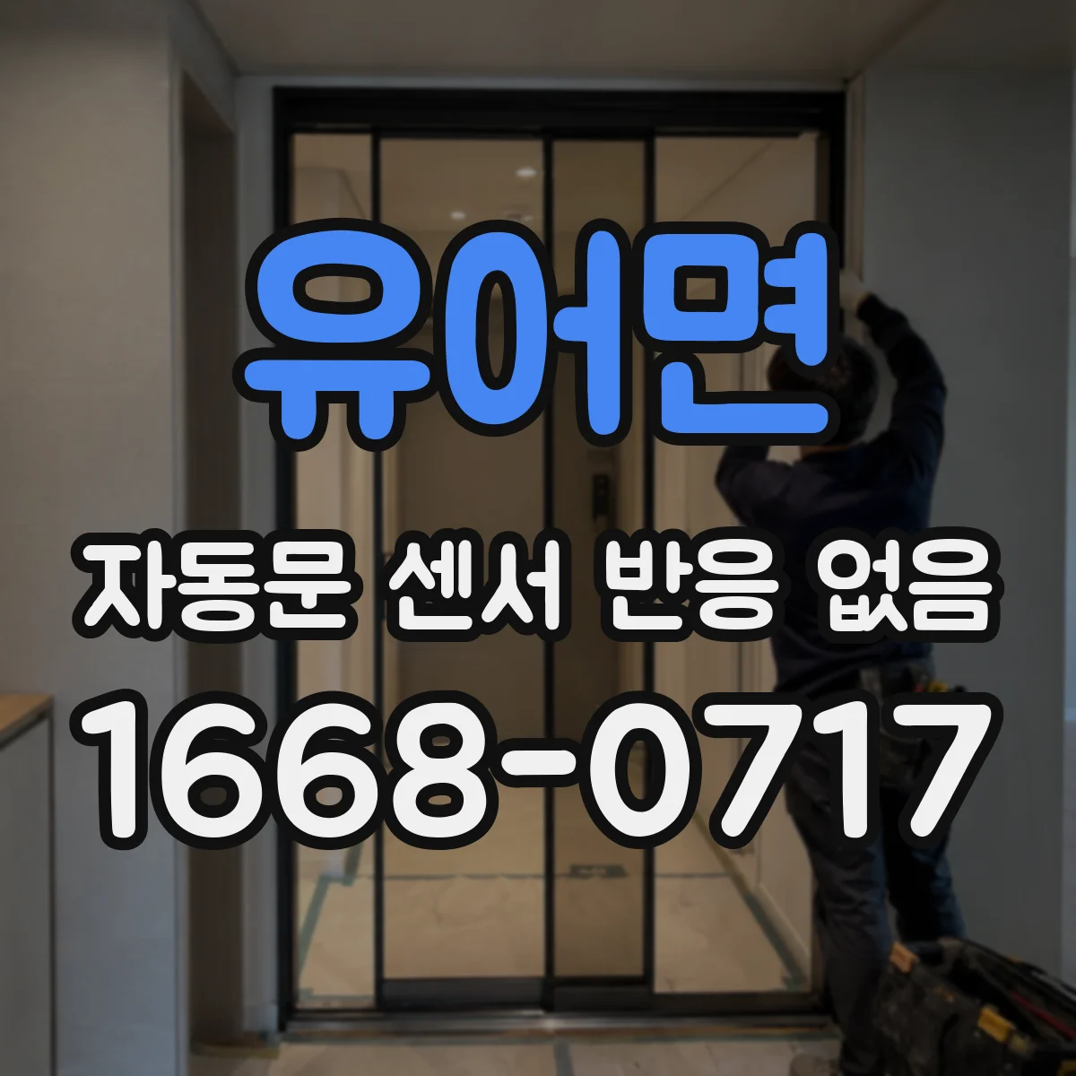 유어면 자동문 센서 반응 없음