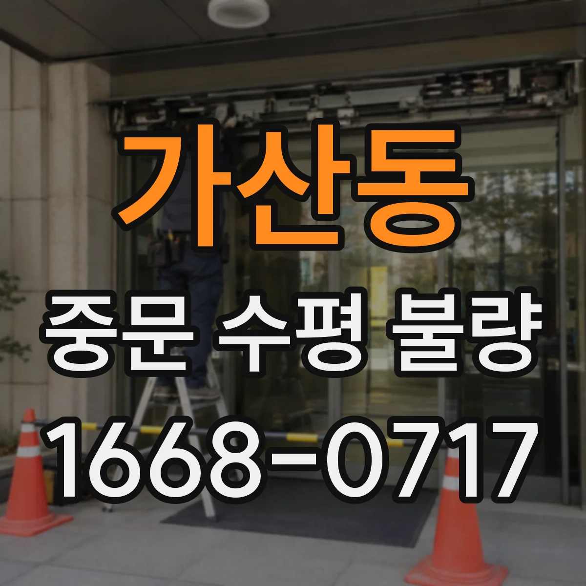 가산동 중문 수평 불량