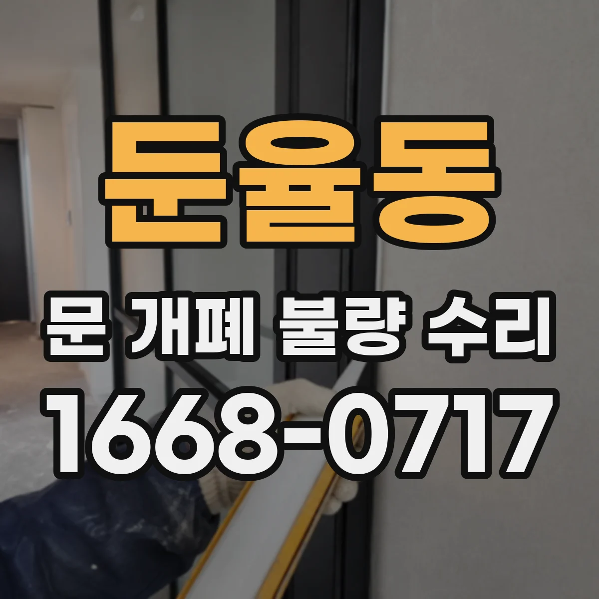 둔율동 문 개폐 불량 수리