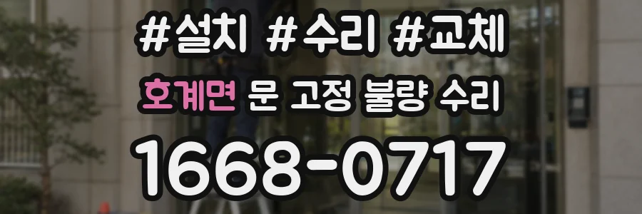 호계면 문 고정 불량 수리