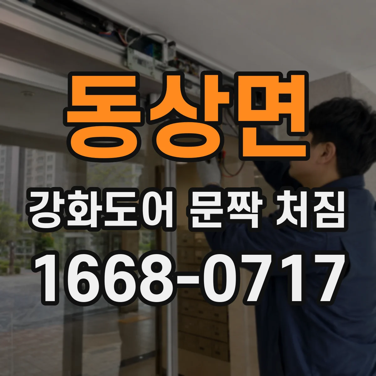 동상면 강화도어 문짝 처짐