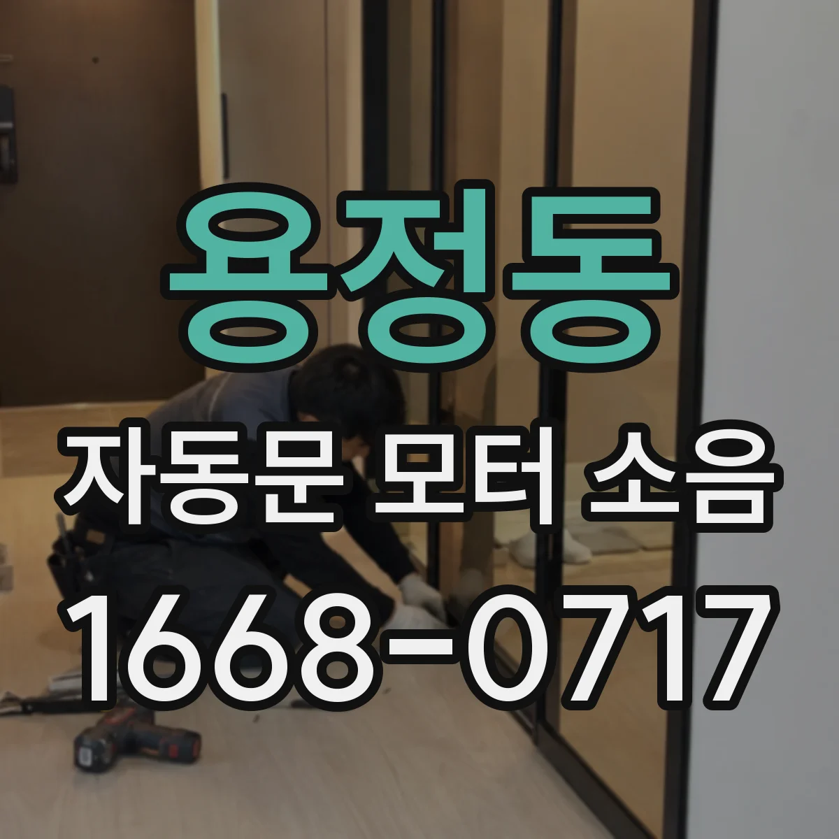용정동 자동문 모터 소음