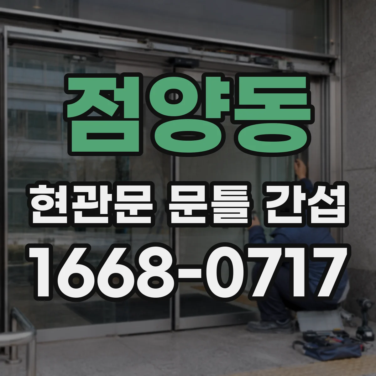 점양동 현관문 문틀 간섭