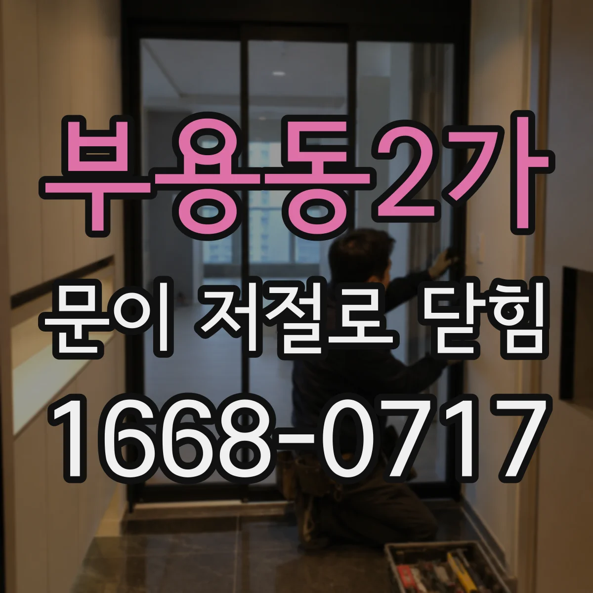 부용동2가 문이 저절로 닫힘