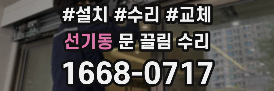 선기동 문 끌림 수리