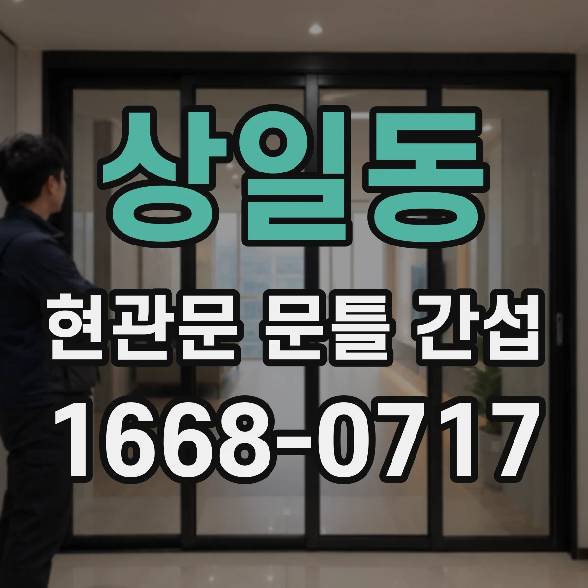 상일동 현관문 문틀 간섭