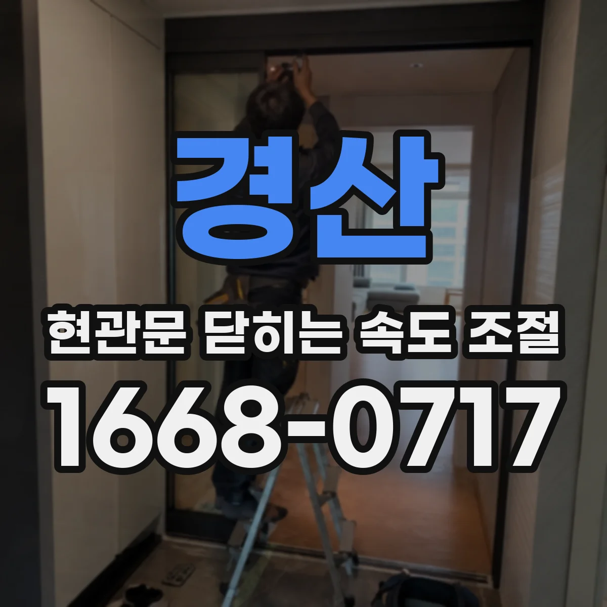경산 현관문 닫히는 속도 조절