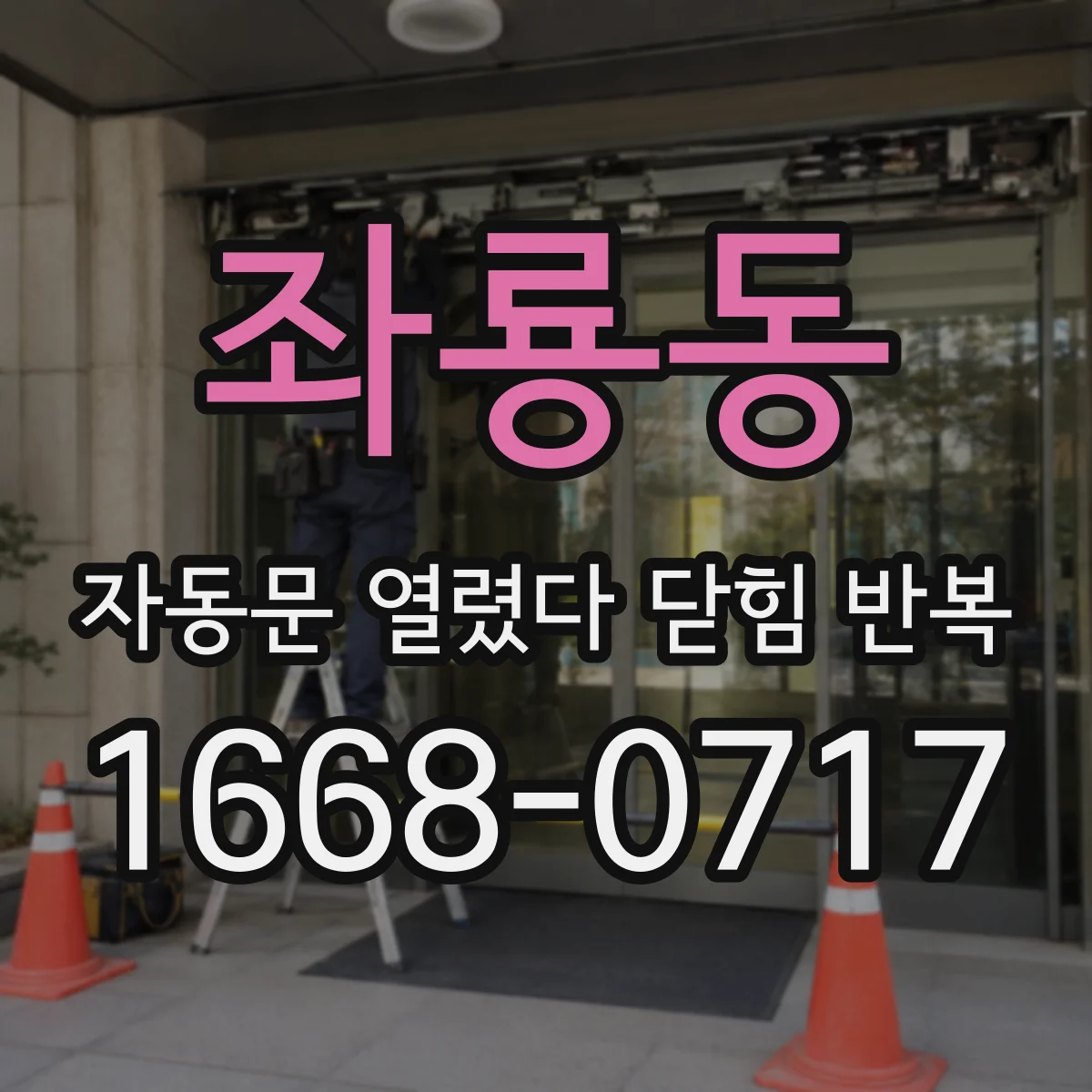 좌룡동 자동문 열렸다 닫힘 반복 현상은 문이 한 번 열리고 곧바로 닫히거나, 중간에 멈춘 상태에서 다시 열리며 이어질 수 있습니다.