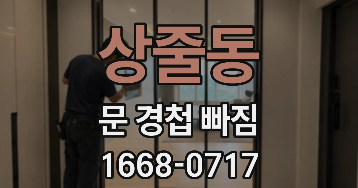 상줄동 문 경첩 빠짐