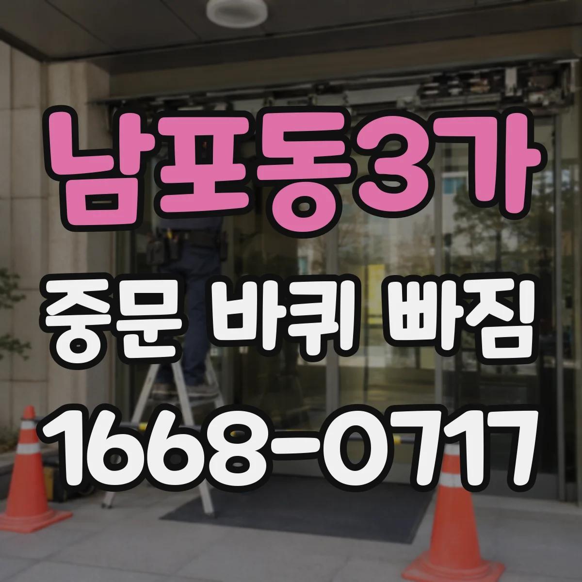 남포동3가 중문 바퀴 빠짐
