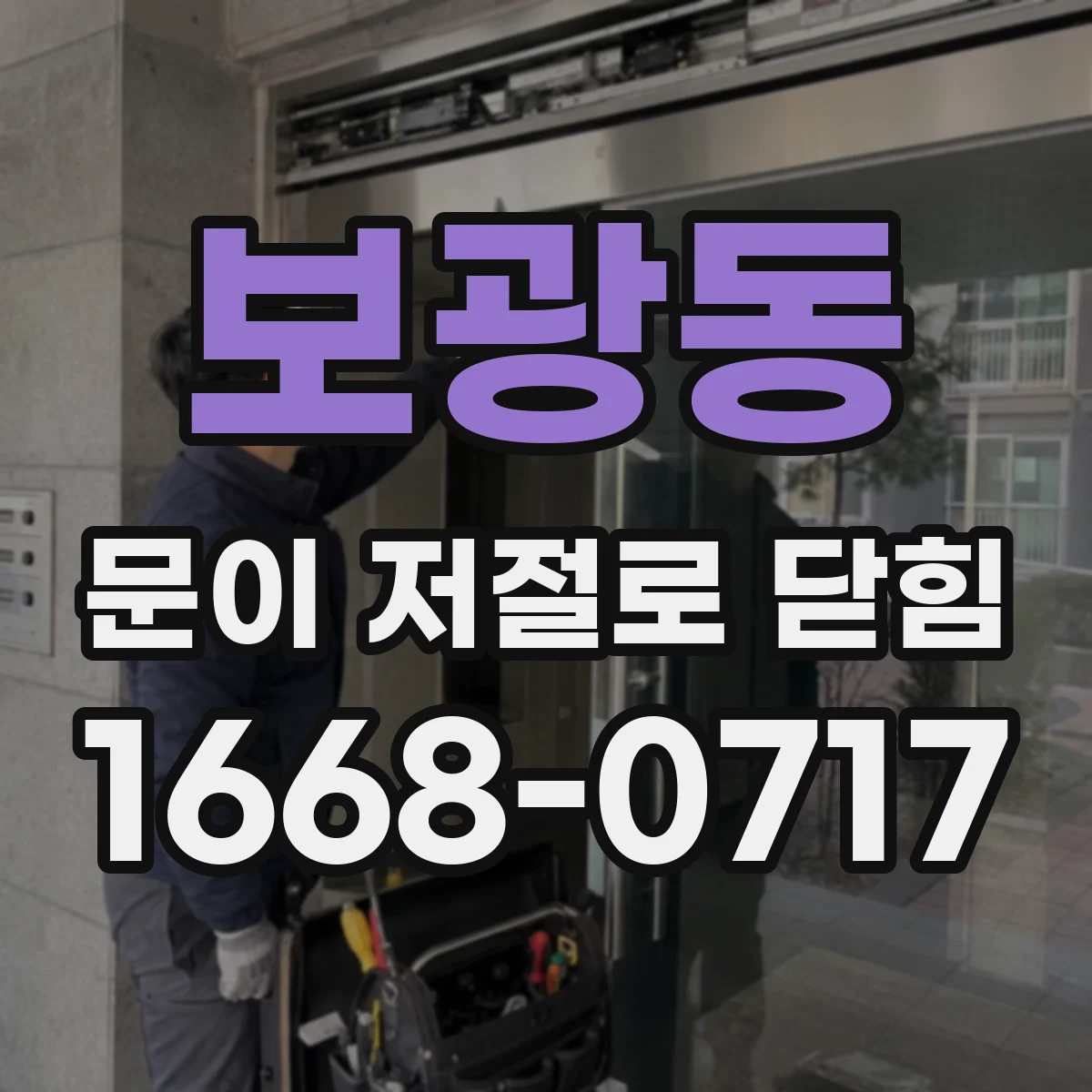 보광동 문이 저절로 닫힘