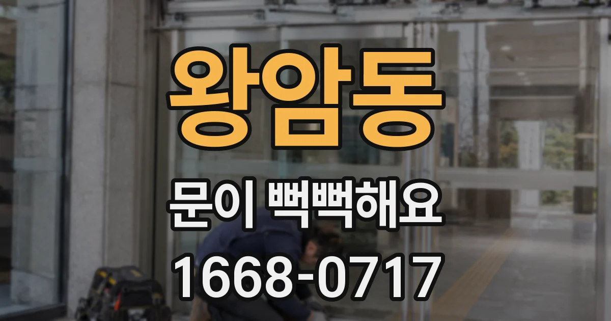 왕암동 문이 뻑뻑해요