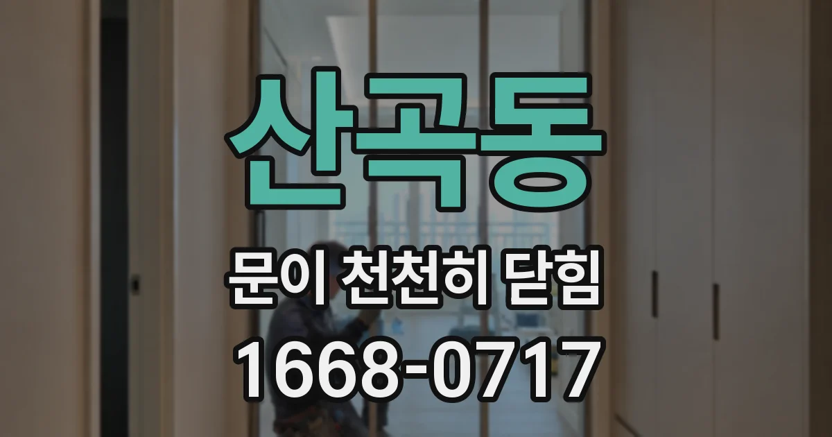 산곡동 문이 천천히 닫힘