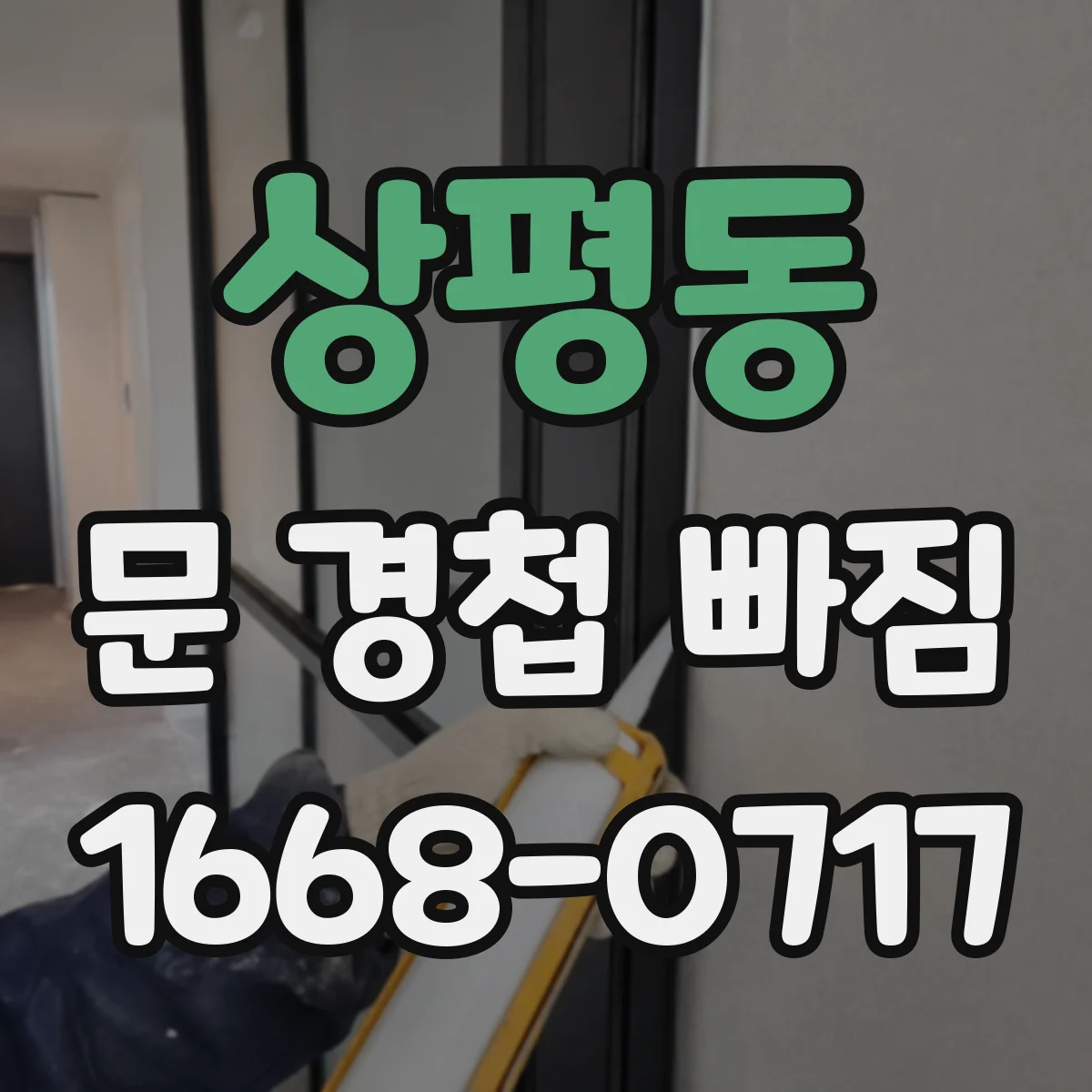 상평동 문 경첩 빠짐