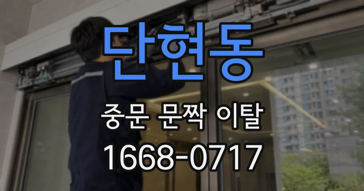 단현동 중문 문짝 이탈