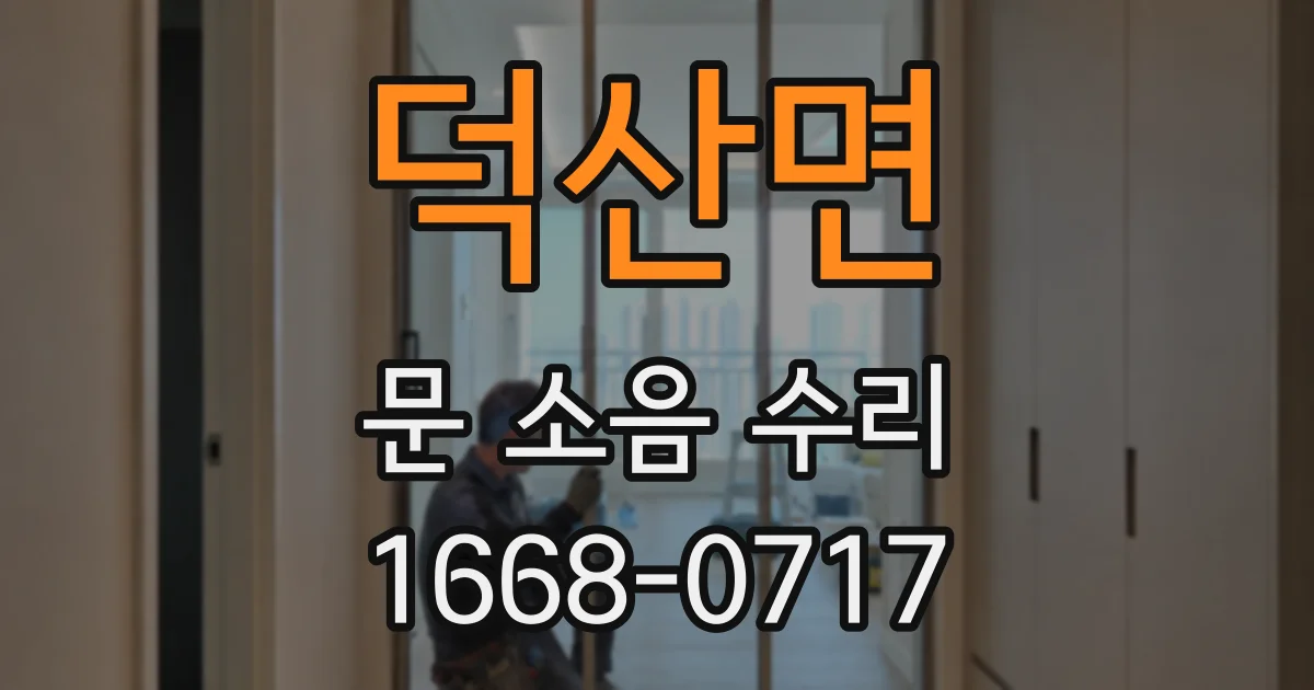 덕산면 문 소음 수리
