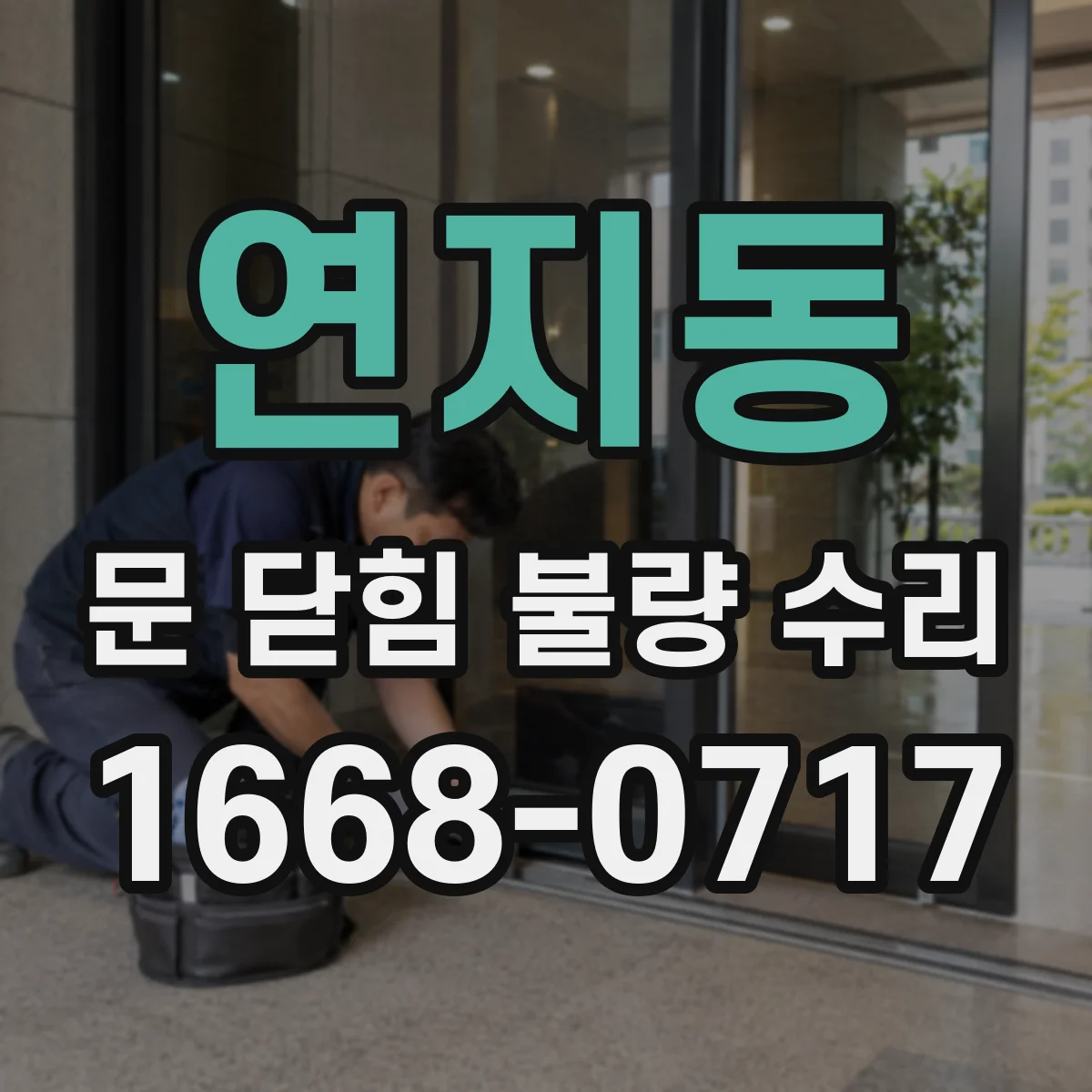 연지동 문 닫힘 불량 수리