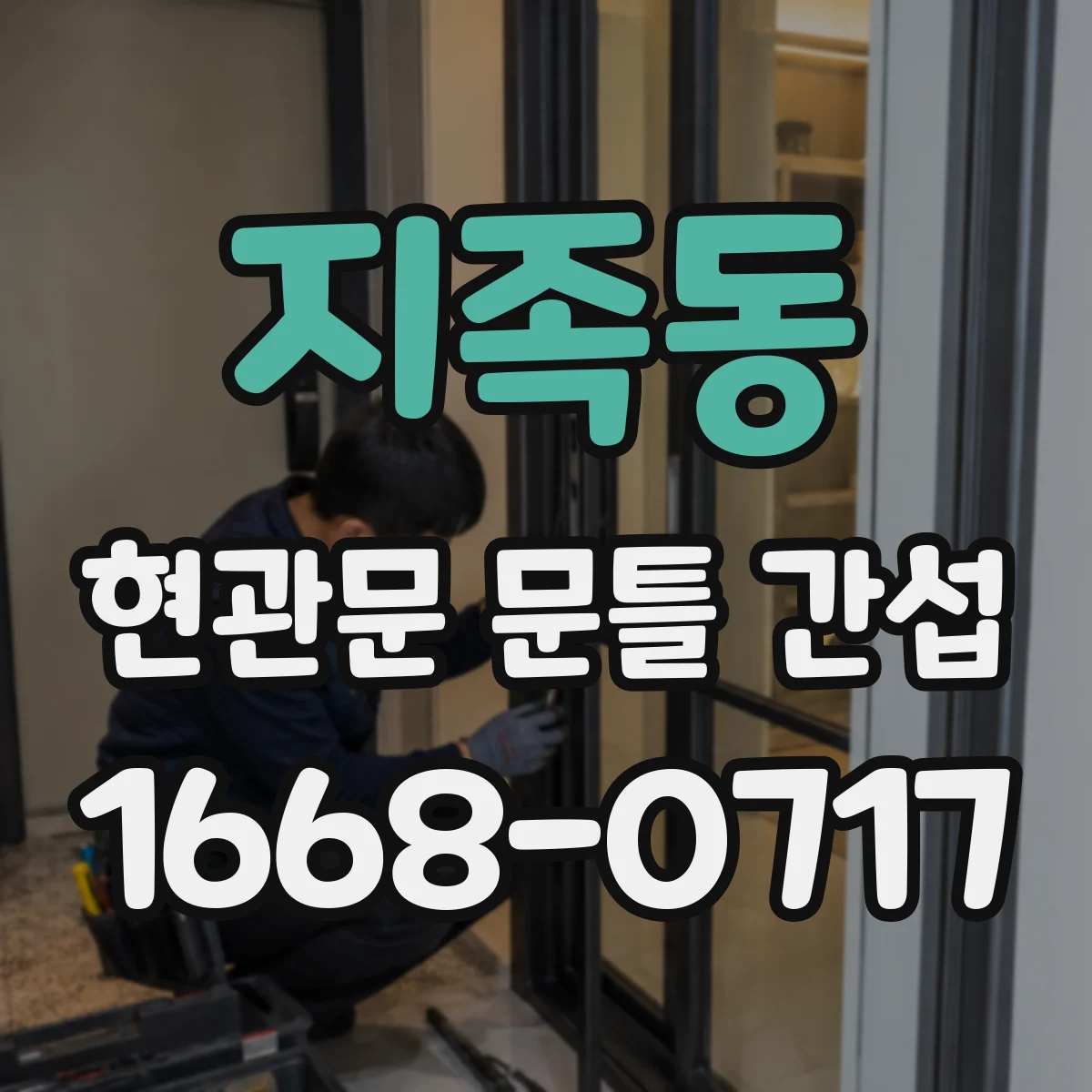 지족동 현관문 문틀 간섭