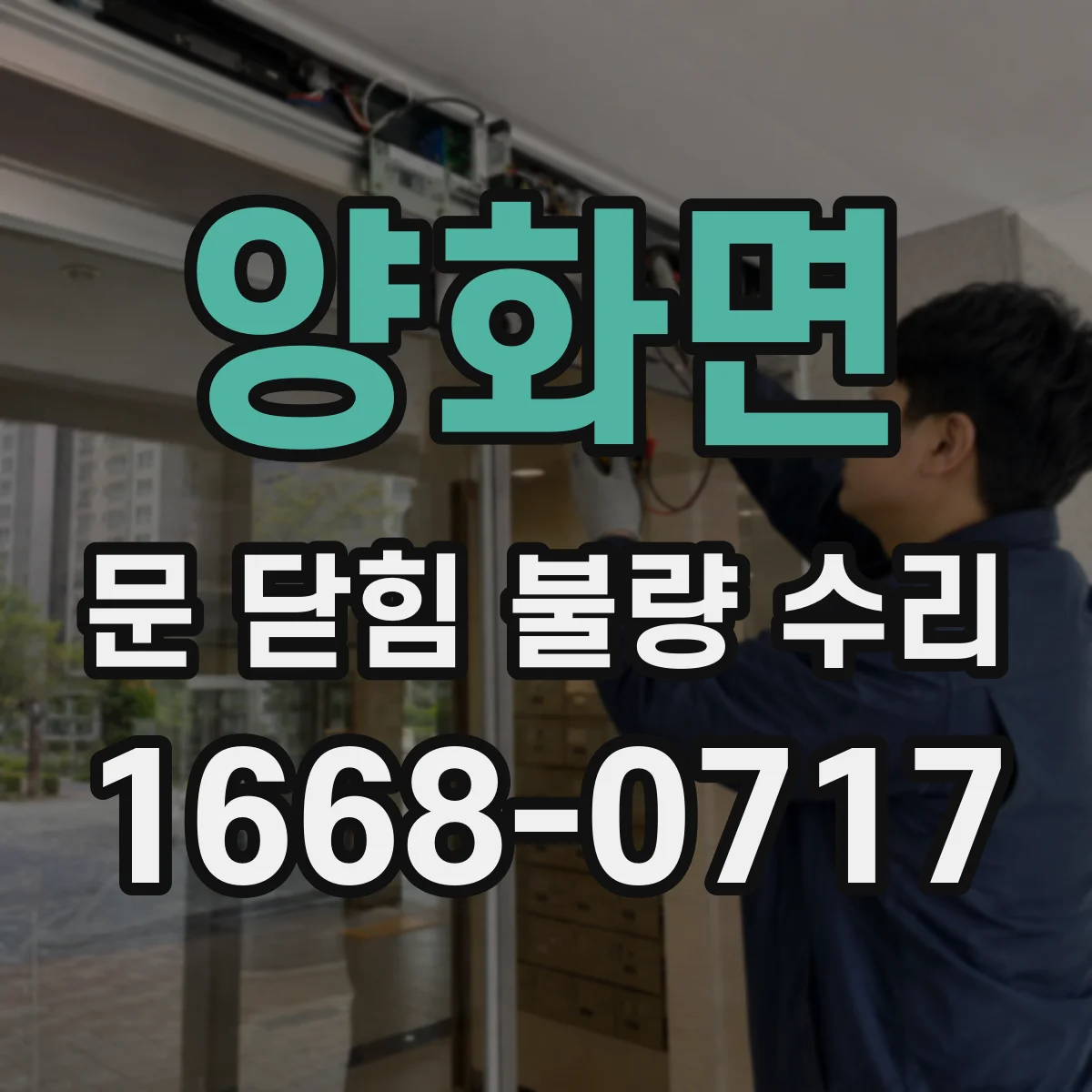 양화면 문 닫힘 불량 수리