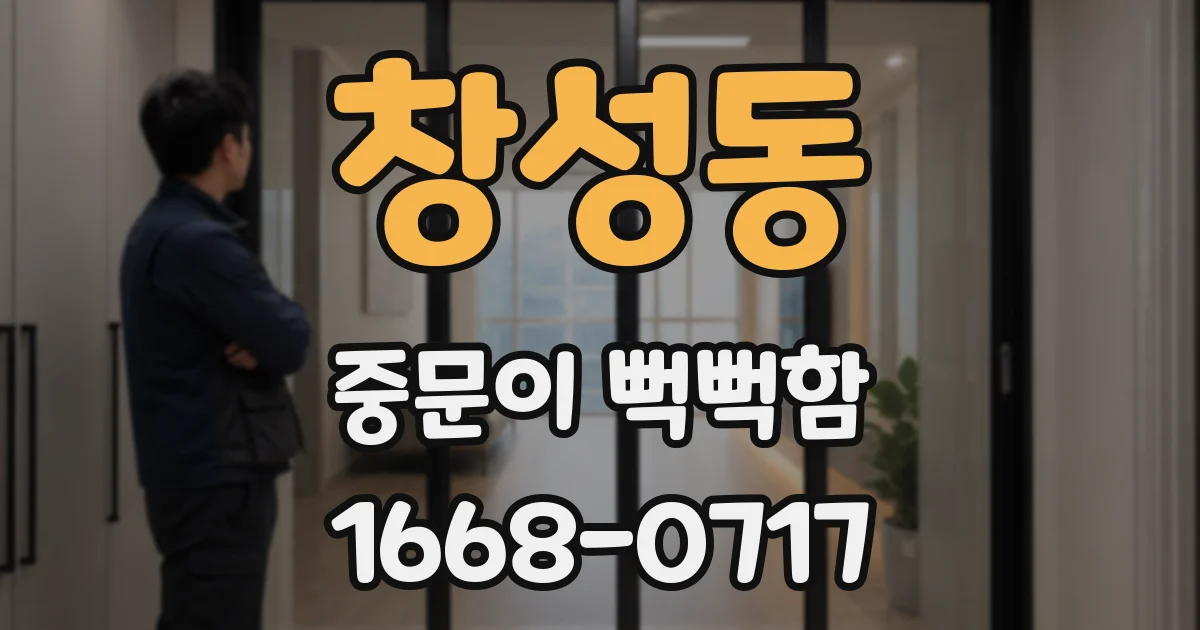 창성동 중문이 뻑뻑함