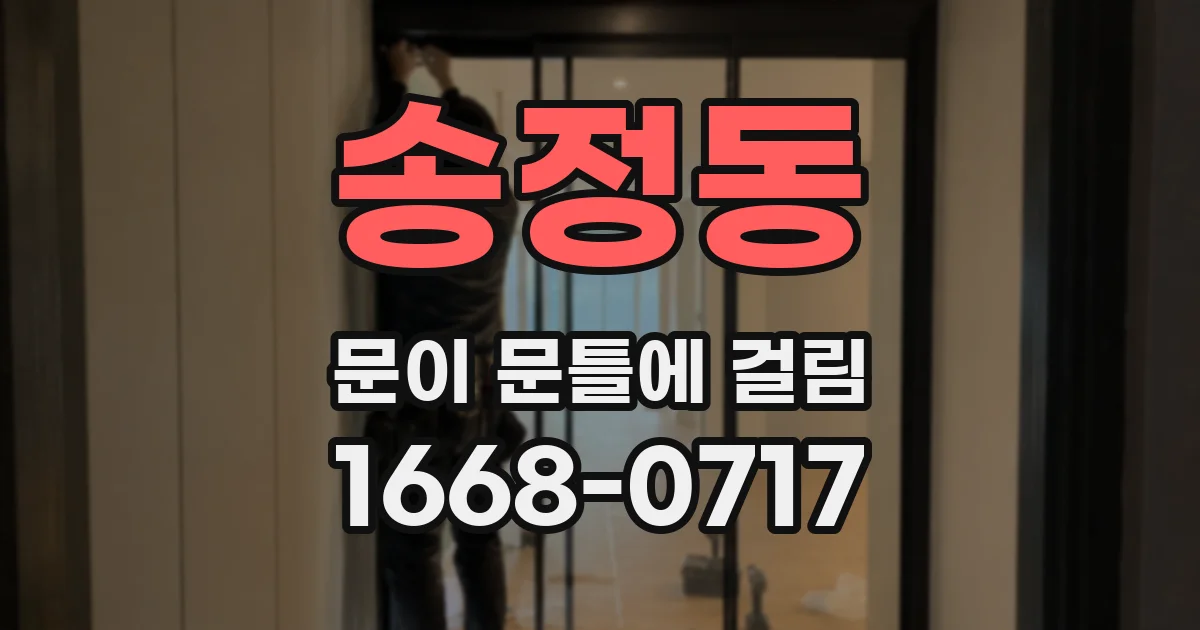 송정동 문이 문틀에 걸림