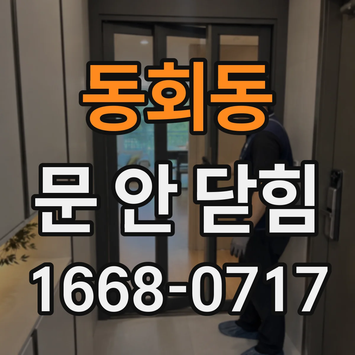 동회동 문 안 닫힘