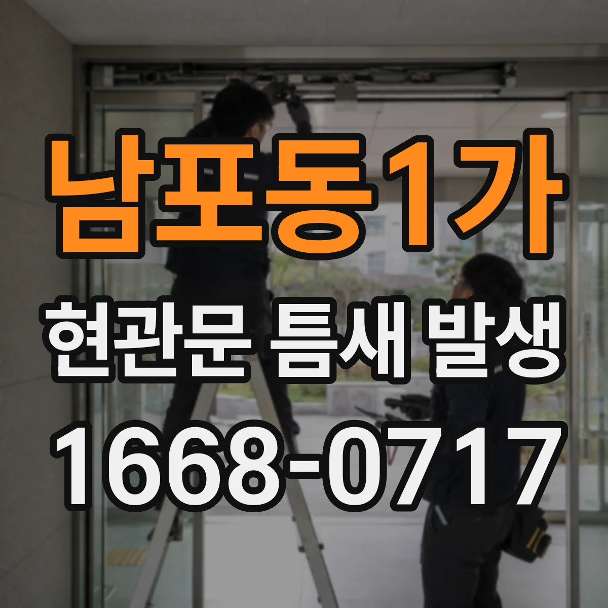 남포동1가 현관문 틈새 발생