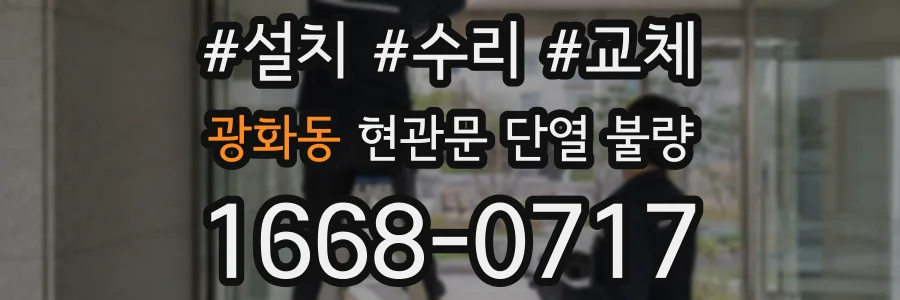 광화동 현관문 단열 불량