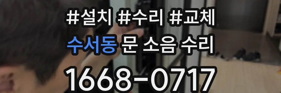 수서동 문 소음 수리