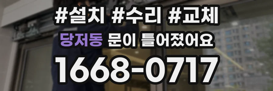 당저동 문이 틀어졌어요